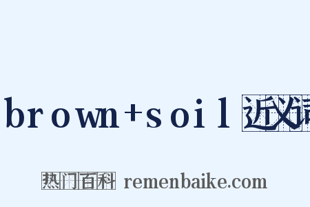 brown+soil近义词是什么意思的图片